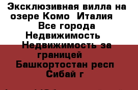 Эксклюзивная вилла на озере Комо (Италия) - Все города Недвижимость » Недвижимость за границей   . Башкортостан респ.,Сибай г.